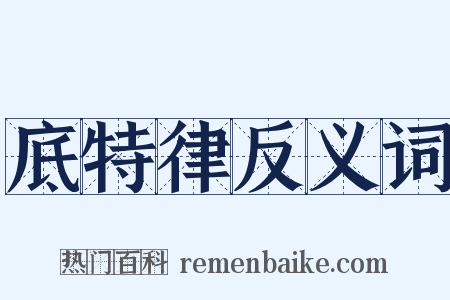 底特律反义词是什么意思的图片